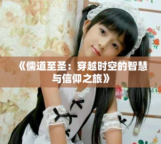 《儒道至圣：穿越時(shí)空的智慧與信仰之旅》