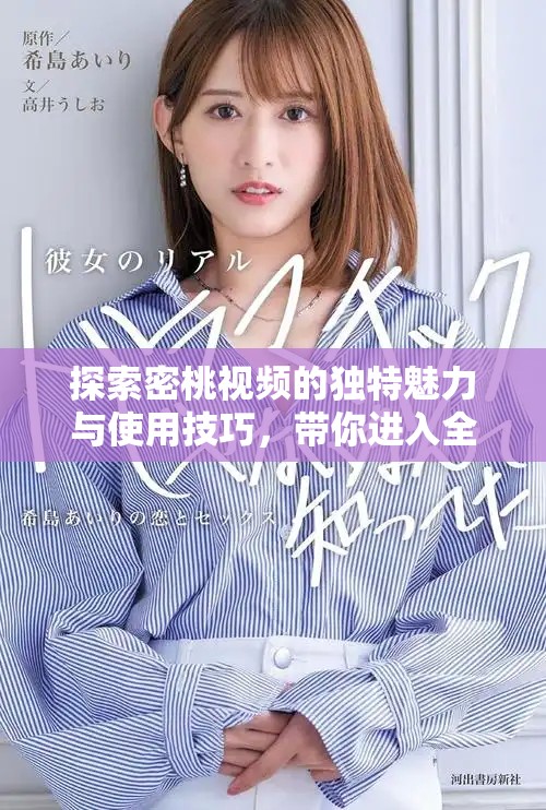 探索密桃視頻的獨(dú)特魅力與使用技巧，帶你進(jìn)入全新視聽體驗(yàn)