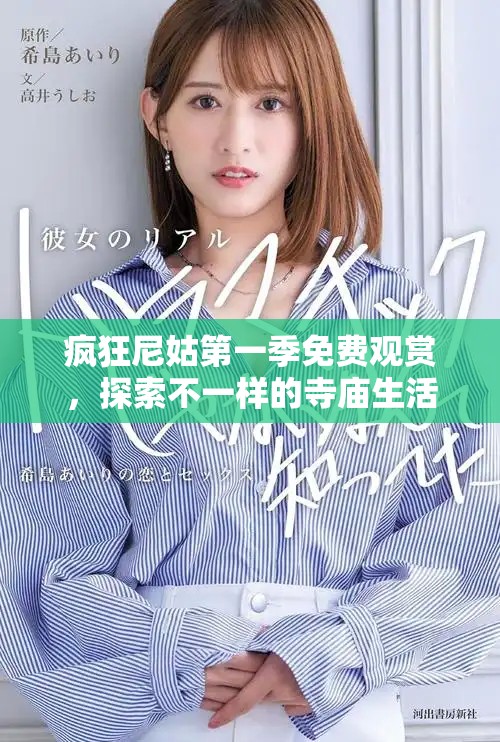 瘋狂尼姑第一季免費觀賞，探索不一樣的寺廟生活與故事