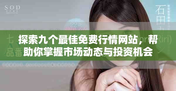 探索九個(gè)最佳免費(fèi)行情網(wǎng)站，幫助你掌握市場(chǎng)動(dòng)態(tài)與投資機(jī)會(huì)