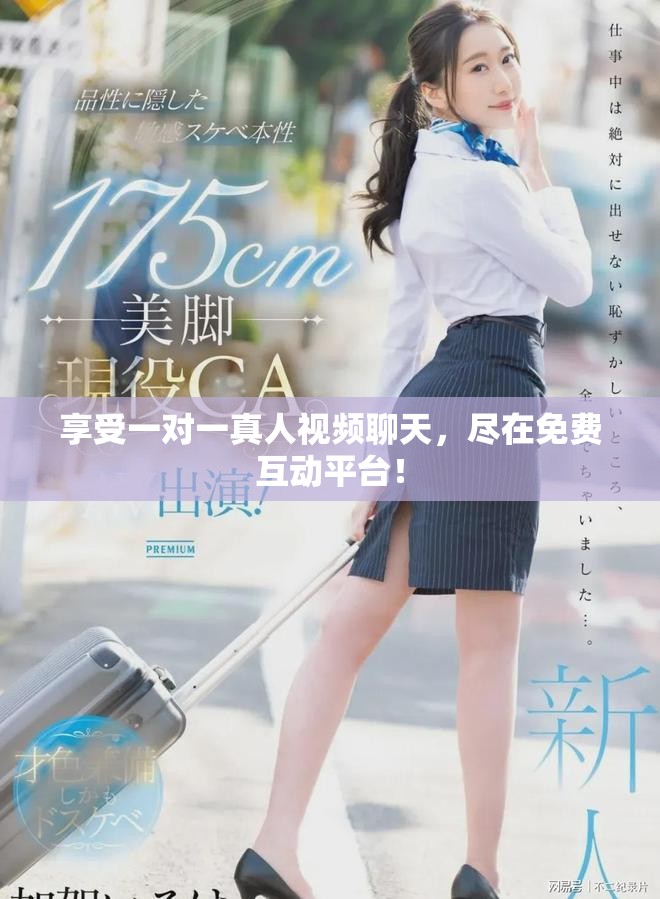 享受一對(duì)一真人視頻聊天，盡在免費(fèi)互動(dòng)平臺(tái)！