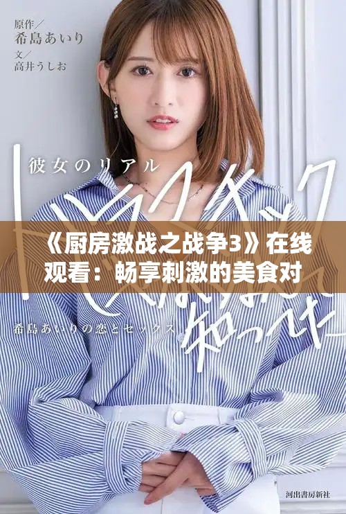 《廚房激戰(zhàn)之戰(zhàn)爭(zhēng)3》在線觀看：暢享刺激的美食對(duì)決影片體驗(yàn)
