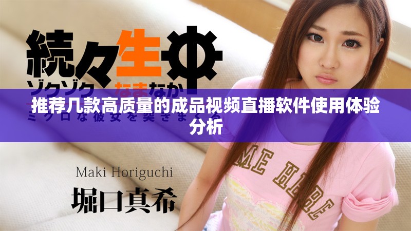 推薦幾款高質(zhì)量的成品視頻直播軟件使用體驗分析