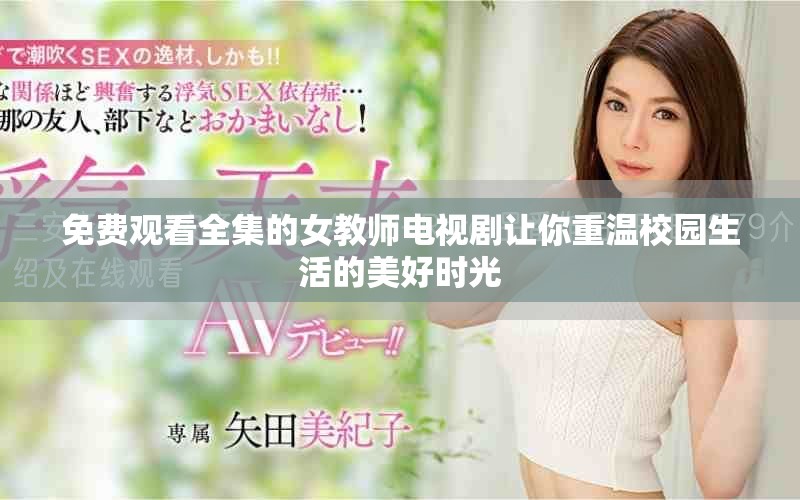 免費觀看全集的女教師電視劇讓你重溫校園生活的美好時光