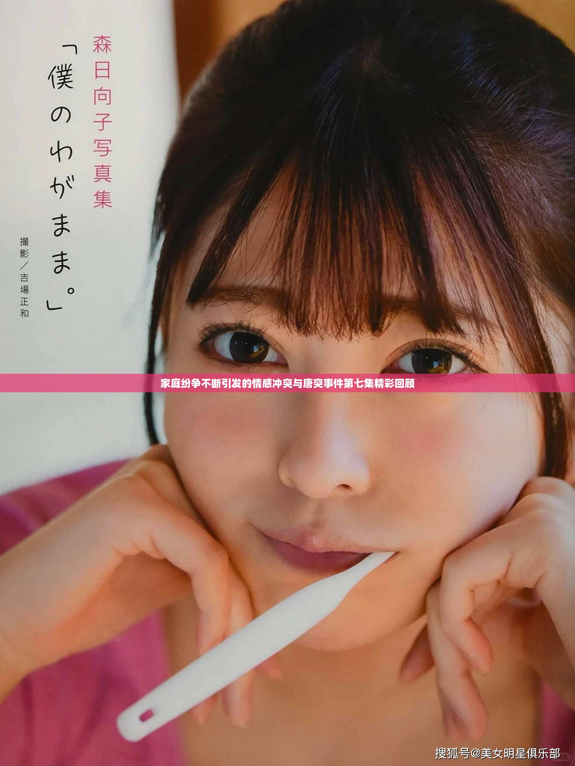 家庭紛爭不斷引發(fā)的情感沖突與唐突事件第七集精彩回顧