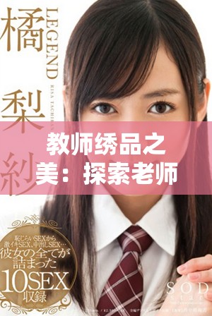 教師繡品之美：探索老師心靈手巧的藝術(shù)魅力