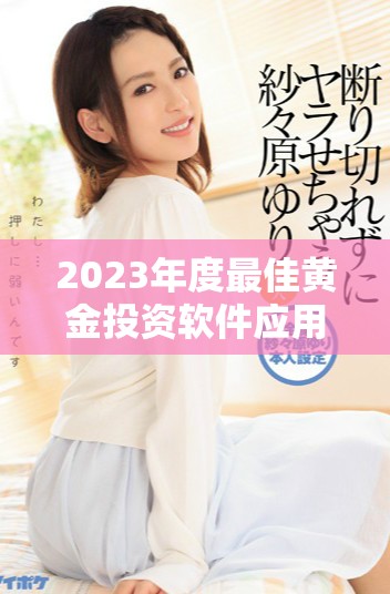 2023年度最佳黃金投資軟件應(yīng)用程序十大推薦列表