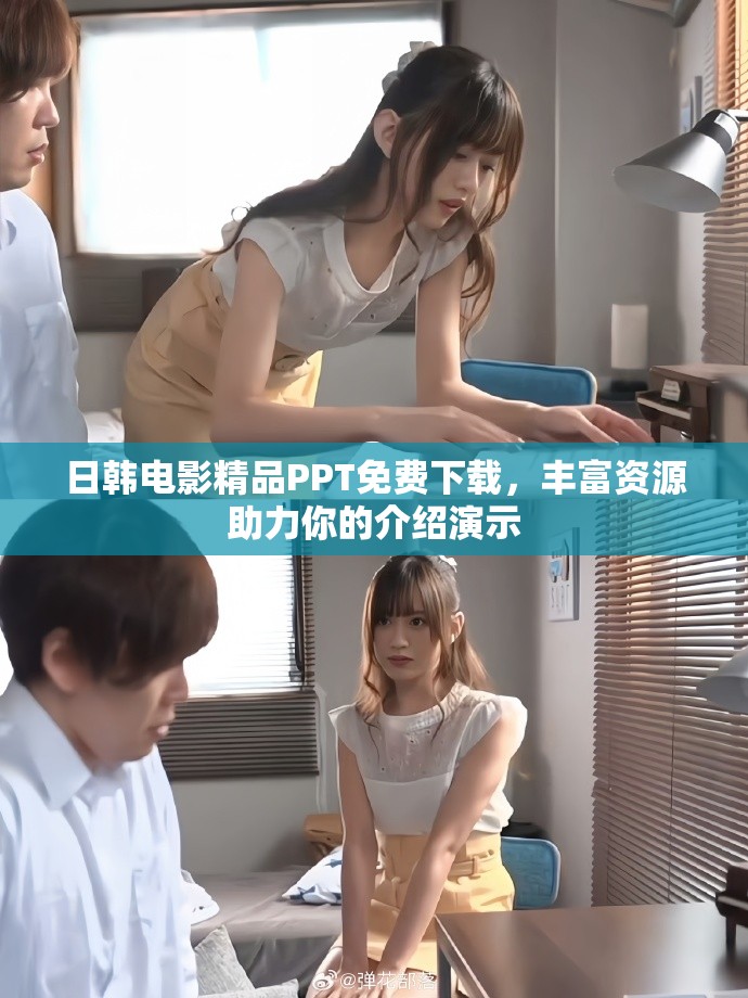 日韓電影精品PPT免費(fèi)下載，豐富資源助力你的介紹演示