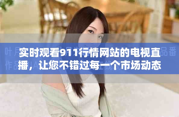 實時觀看911行情網(wǎng)站的電視直播，讓您不錯過每一個市場動態(tài)！