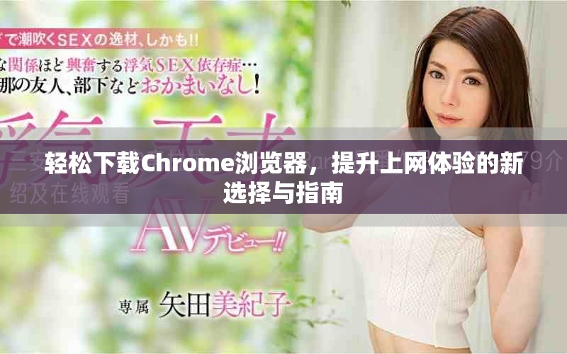 輕松下載Chrome瀏覽器，提升上網(wǎng)體驗(yàn)的新選擇與指南
