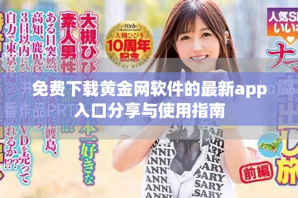 免費(fèi)下載黃金網(wǎng)軟件的最新app入口分享與使用指南