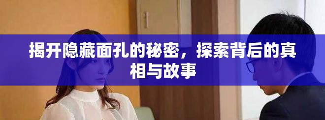 揭開(kāi)隱藏面孔的秘密，探索背后的真相與故事