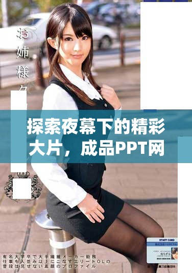 探索夜幕下的精彩大片，成品PPT網(wǎng)站帶你領(lǐng)略視覺盛宴