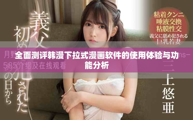 全面測(cè)評(píng)韓漫下拉式漫畫(huà)軟件的使用體驗(yàn)與功能分析