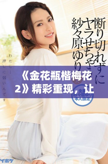 《金花瓶楷梅花2》精彩重現(xiàn)，讓我們共同欣賞中國(guó)傳統(tǒng)陶藝之美