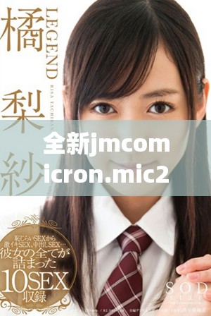全新jmcomicron.mic2平臺(tái)下載與使用指南，輕松實(shí)現(xiàn)天堂傳送功能