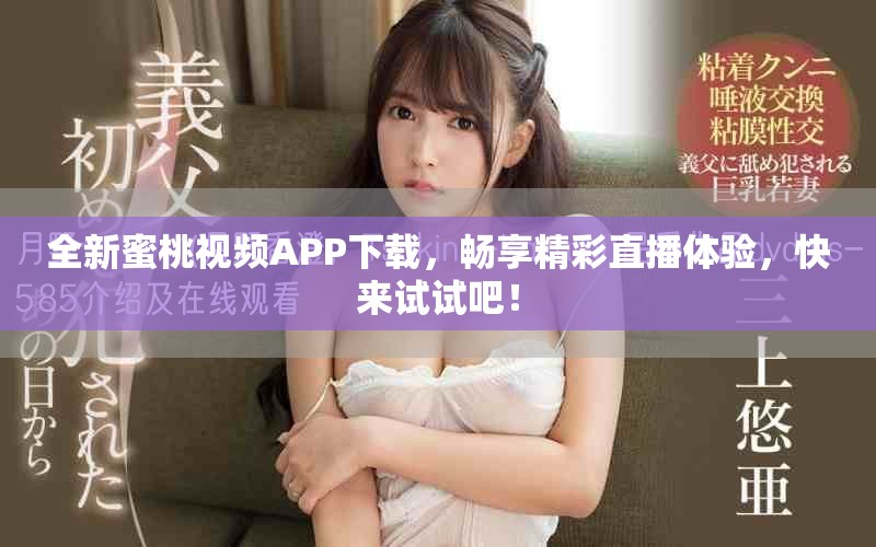 全新蜜桃視頻APP下載，暢享精彩直播體驗，快來試試吧！