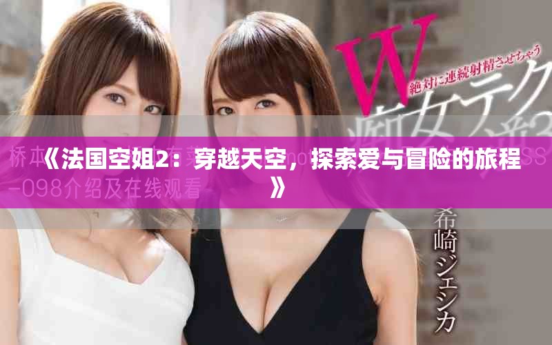 《法國空姐2：穿越天空，探索愛與冒險的旅程》