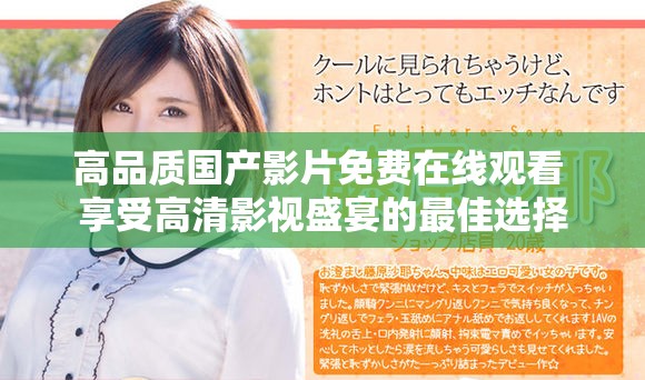高品質(zhì)國產(chǎn)影片免費在線觀看 享受高清影視盛宴的最佳選擇