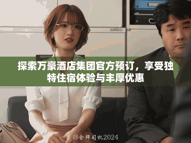 探索萬豪酒店集團(tuán)官方預(yù)訂，享受獨(dú)特住宿體驗(yàn)與豐厚優(yōu)惠