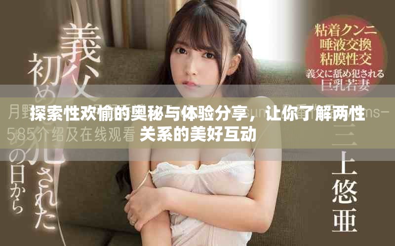 探索性歡愉的奧秘與體驗(yàn)分享，讓你了解兩性關(guān)系的美好互動