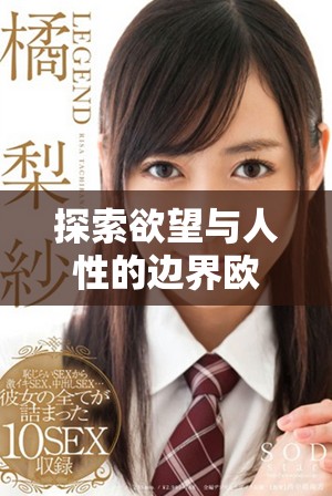 探索欲望與人性的邊界歐美影片《肉欲進入》深度解析   