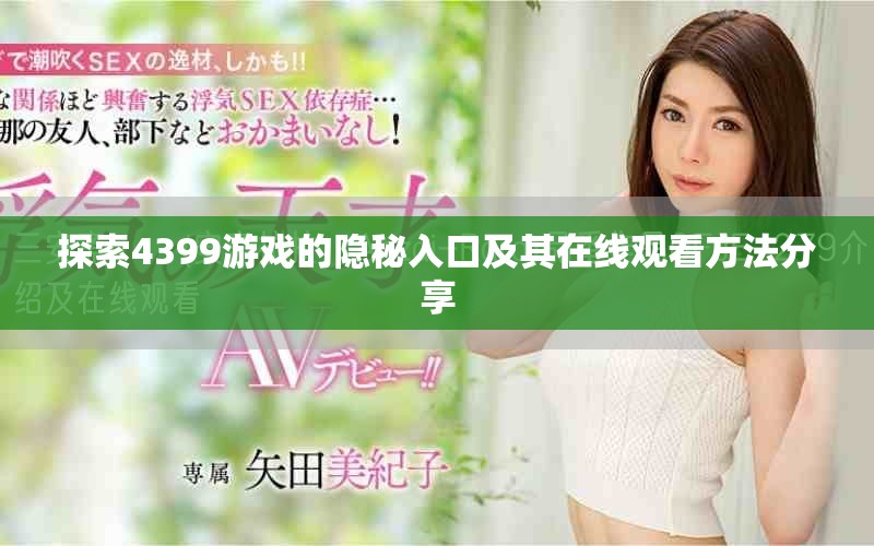 探索4399游戲的隱秘入口及其在線觀看方法分享
