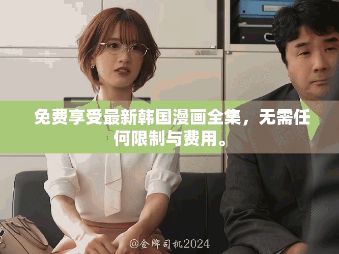  免費享受最新韓國漫畫全集，無需任何限制與費用。