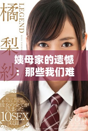 姨母家的遺憾：那些我們難以忘懷的經(jīng)典瞬間與感悟