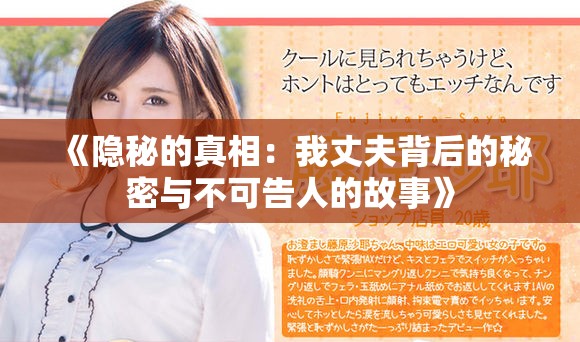 《隱秘的真相：我丈夫背后的秘密與不可告人的故事》