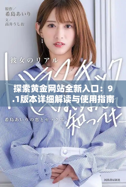 探索黃金網(wǎng)站全新入口：9.1版本詳細(xì)解讀與使用指南