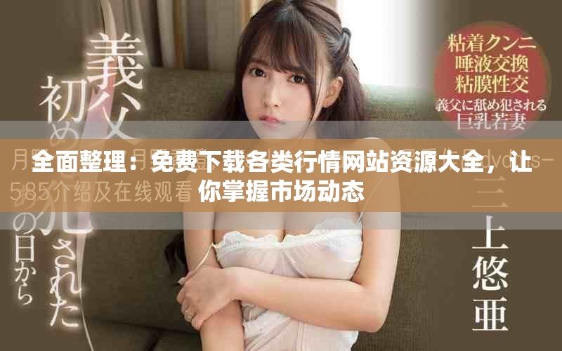 全面整理：免費(fèi)下載各類(lèi)行情網(wǎng)站資源大全，讓你掌握市場(chǎng)動(dòng)態(tài)