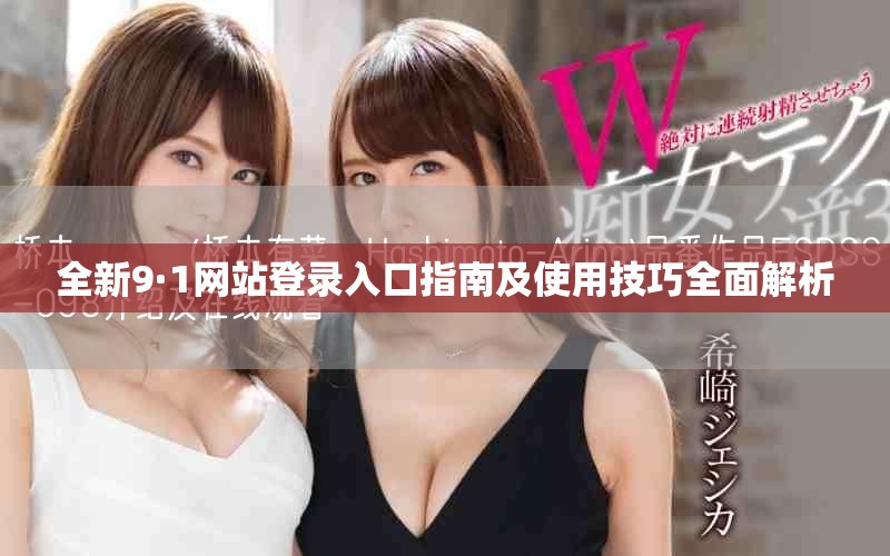 全新9·1網(wǎng)站登錄入口指南及使用技巧全面解析
