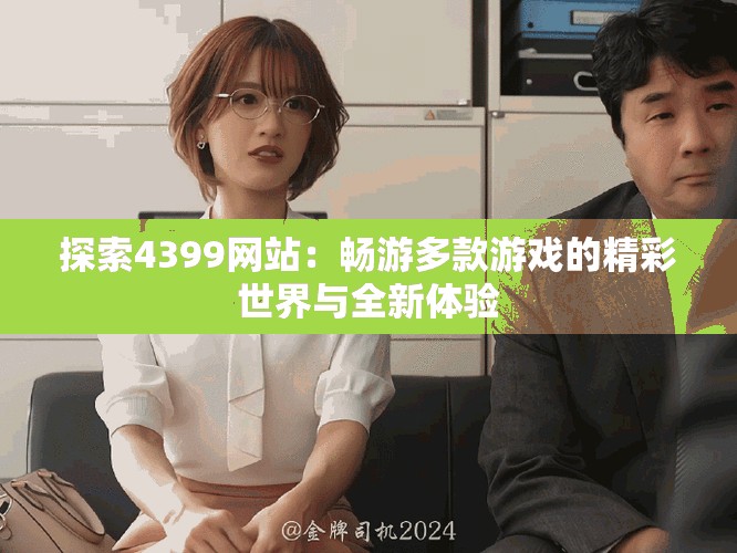 探索4399網(wǎng)站：暢游多款游戲的精彩世界與全新體驗