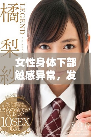 女性身體下部觸感異常，發(fā)現(xiàn)多顆小疙瘩引發(fā)擔憂與關(guān)注