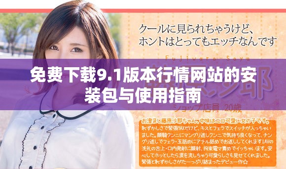 免費(fèi)下載9.1版本行情網(wǎng)站的安裝包與使用指南