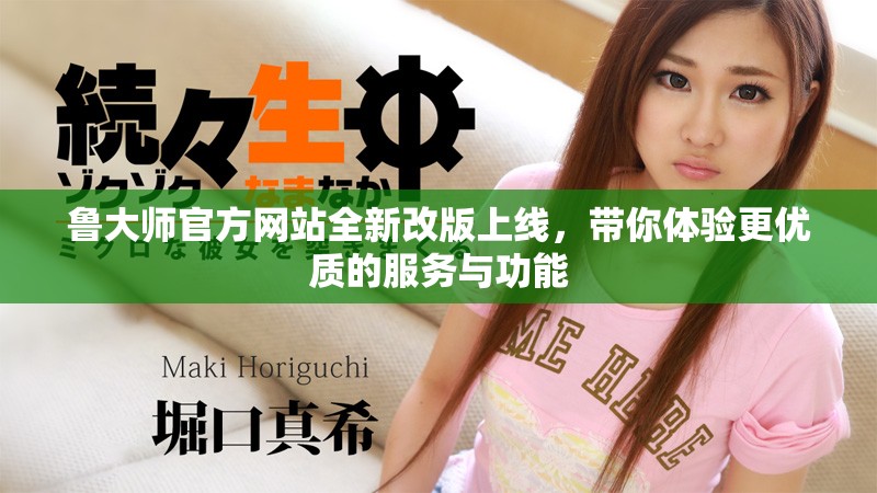 魯大師官方網(wǎng)站全新改版上線，帶你體驗更優(yōu)質(zhì)的服務(wù)與功能