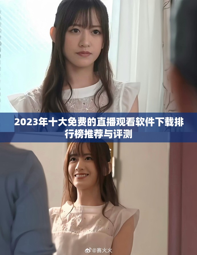 2023年十大免費(fèi)的直播觀(guān)看軟件下載排行榜推薦與評(píng)測(cè)