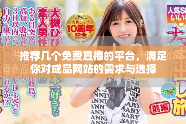推薦幾個免費(fèi)直播的平臺，滿足你對成品網(wǎng)站的需求與選擇