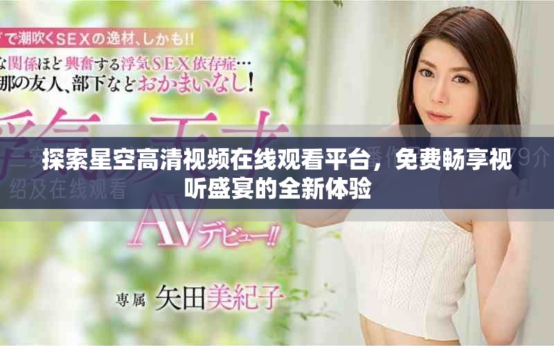 探索星空高清視頻在線觀看平臺(tái)，免費(fèi)暢享視聽盛宴的全新體驗(yàn)