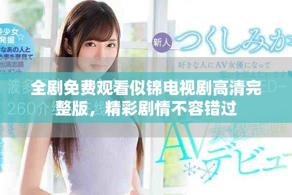 全劇免費(fèi)觀看似錦電視劇高清完整版，精彩劇情不容錯(cuò)過