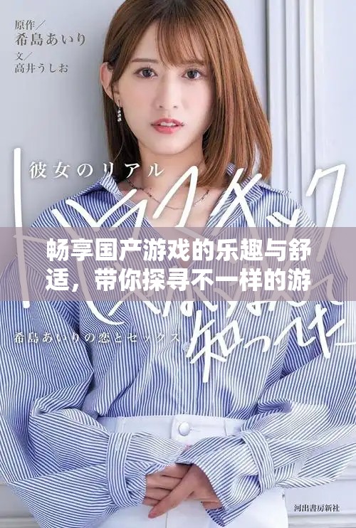 暢享國產(chǎn)游戲的樂趣與舒適，帶你探尋不一樣的游戲體驗(yàn)