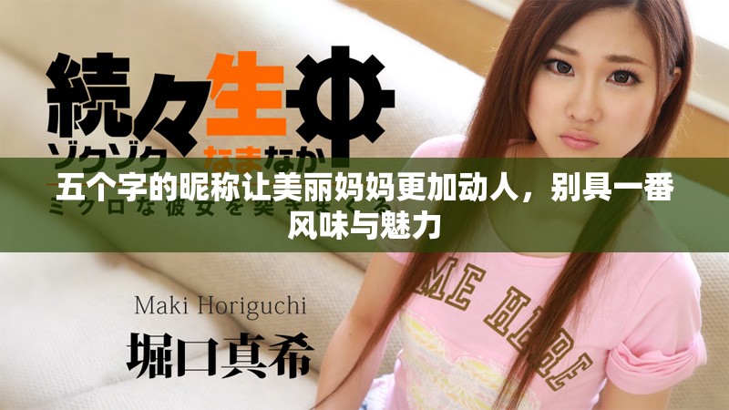 五個字的昵稱讓美麗媽媽更加動人，別具一番風(fēng)味與魅力