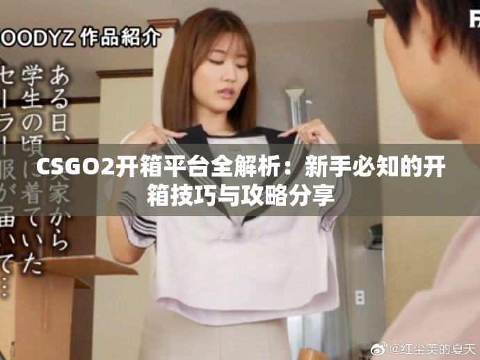 CSGO2開箱平臺(tái)全解析：新手必知的開箱技巧與攻略分享