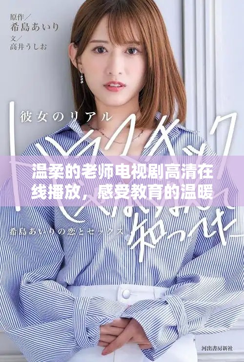 溫柔的老師電視劇高清在線播放，感受教育的溫暖與感動(dòng)
