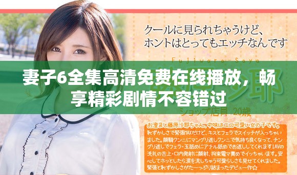 妻子6全集高清免費在線播放，暢享精彩劇情不容錯過