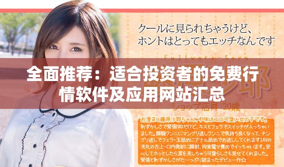 全面推薦：適合投資者的免費(fèi)行情軟件及應(yīng)用網(wǎng)站匯總