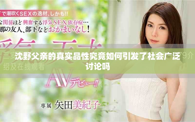 沈野父親的真實品性究竟如何引發(fā)了社會廣泛討論嗎