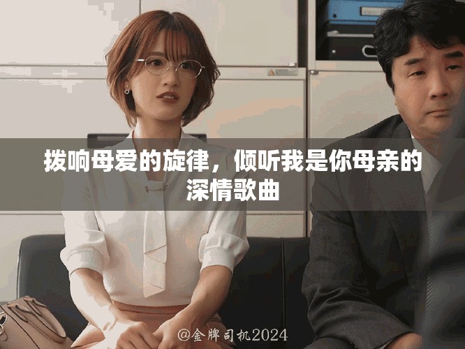 撥響母愛(ài)的旋律，傾聽(tīng)我是你母親的深情歌曲
