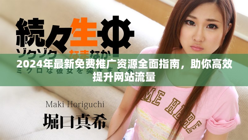 2024年最新免費(fèi)推廣資源全面指南，助你高效提升網(wǎng)站流量